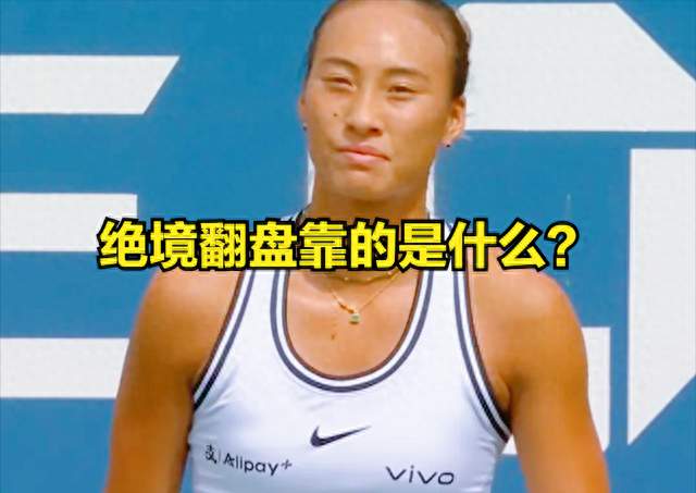 郑钦文4-6绝境翻盘！美网一战暴露3个扎心真相？