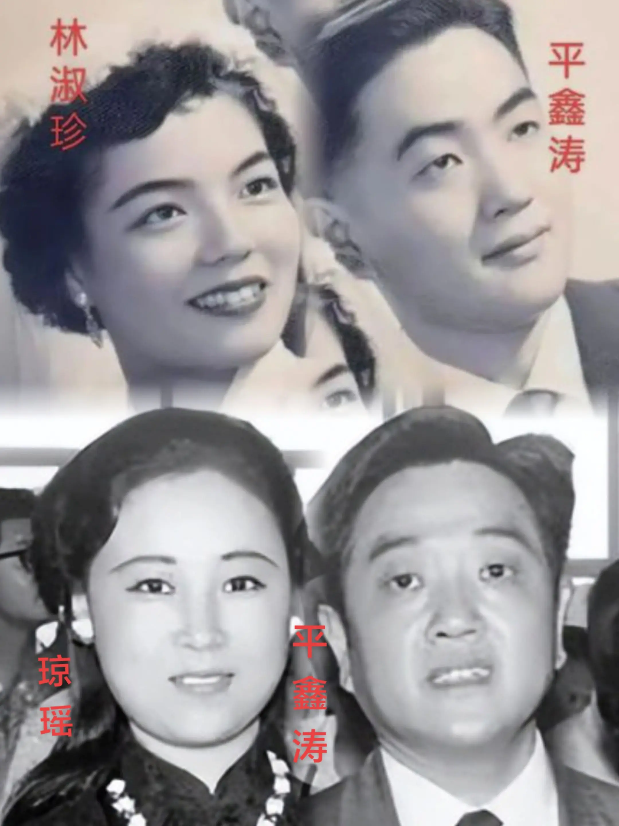半生三角恩怨，琼瑶平鑫涛林婉珍红尘纠葛。我看到平鑫涛前妻林婉珍回忆文章...