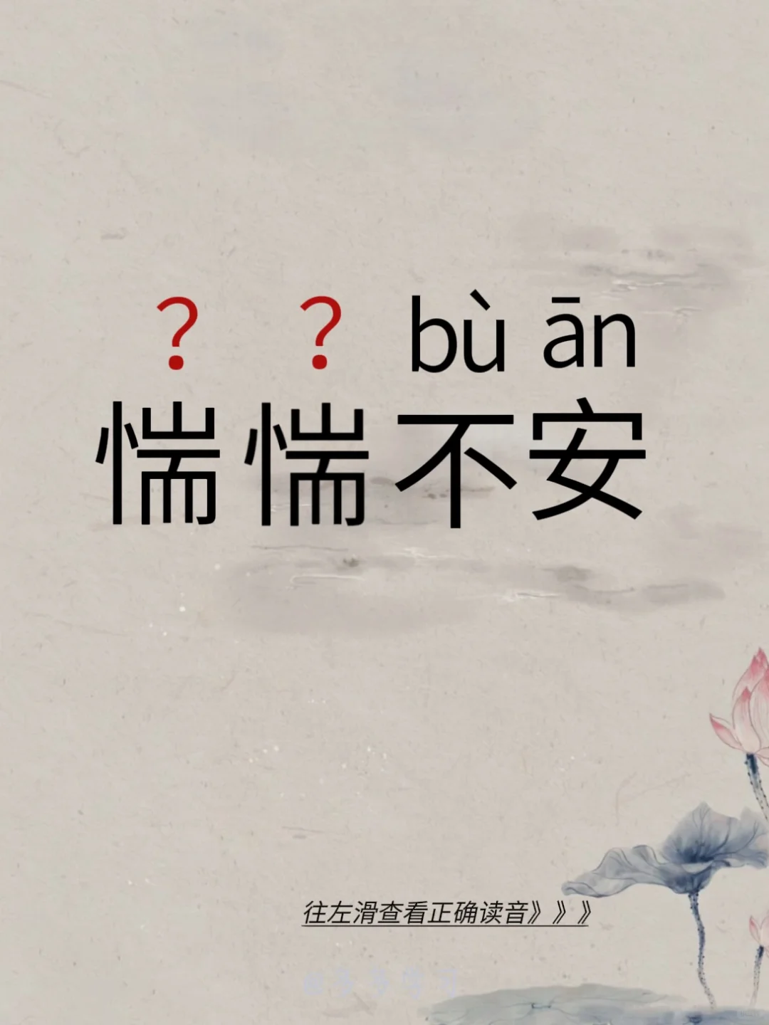 惴惴不安 | 今天你读对了吗 🍇惴惴不安 🍇释义：形容因害怕担心或...