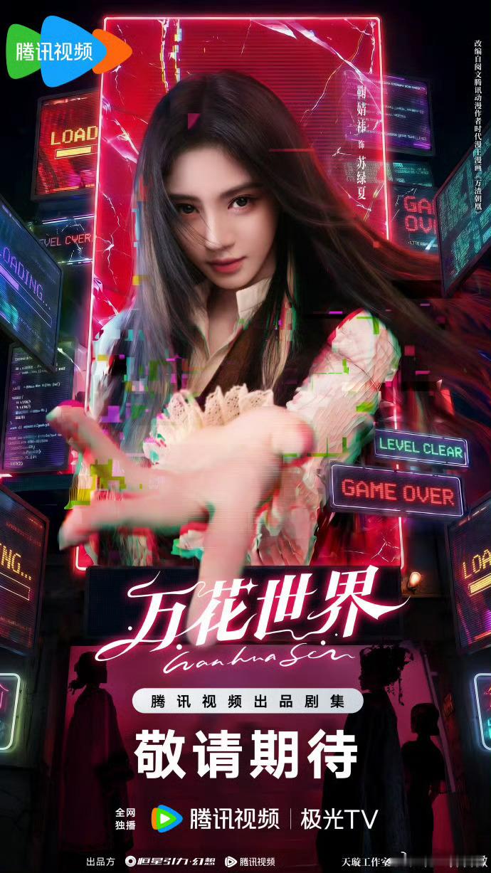 万花世界这张海报很难相信来自官方，这是王一栩的审美还是腾讯的？