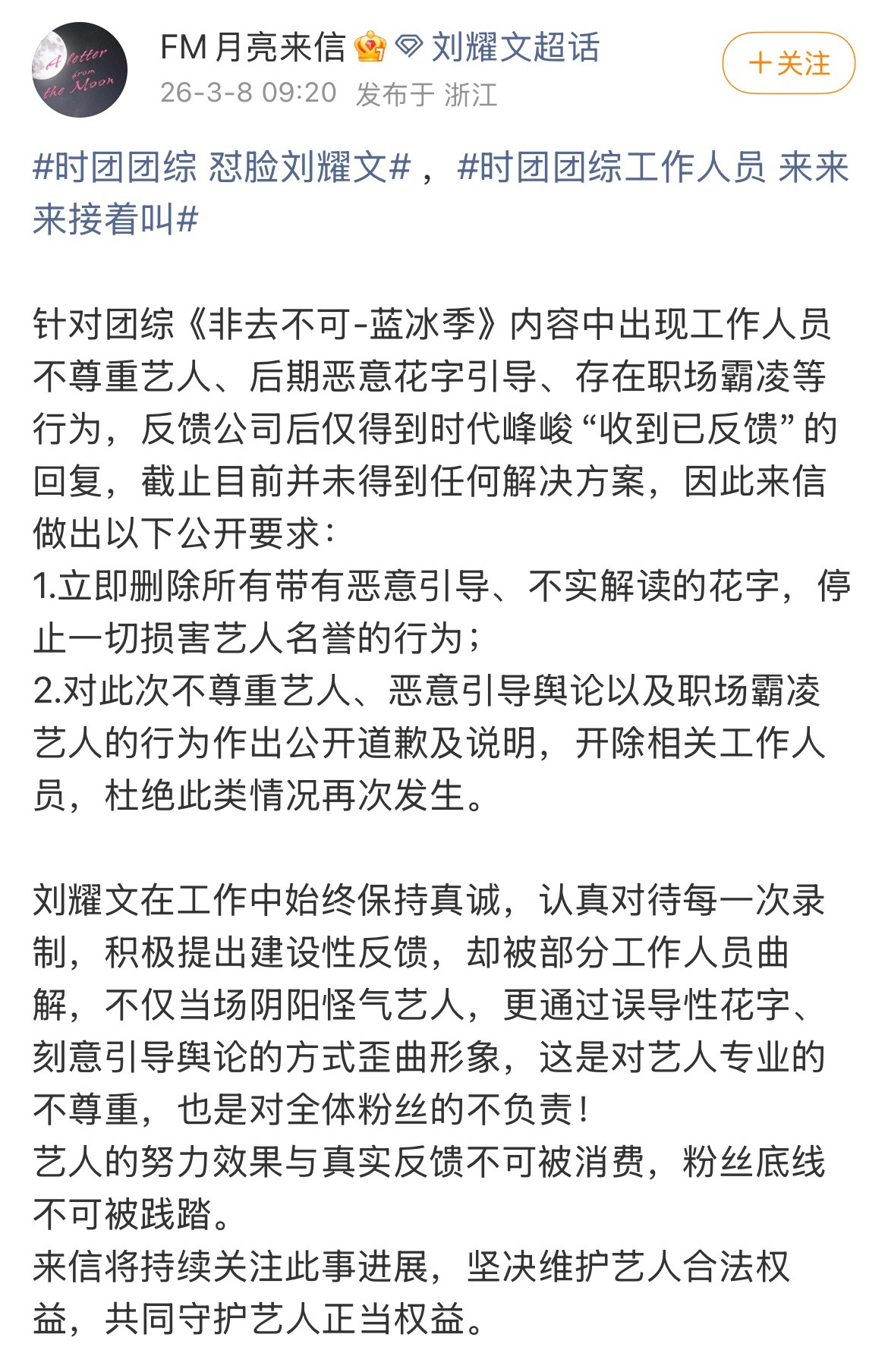 刘耀文粉丝维权，要求工作人员公开向刘耀文道歉，开除当面怼刘耀文的和后期花字内涵刘