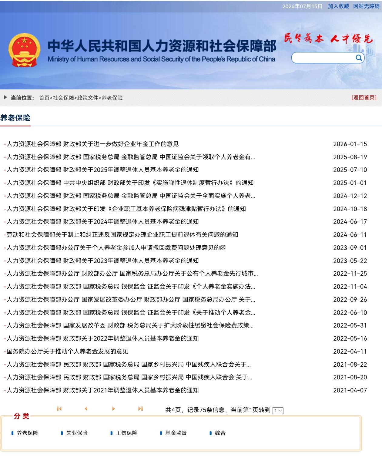7月15日，人社部和财政部关于2026年上调退休人员基本养老金的通知公布了吗？7