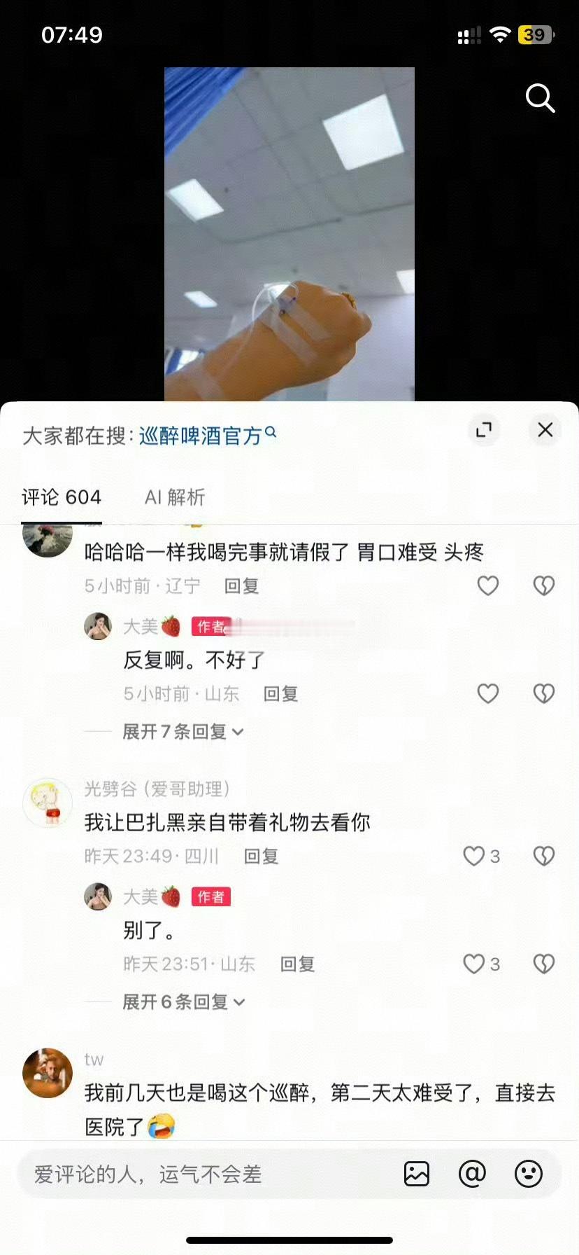 巴扎黑的巡醉这么凶猛吗？直接把人喝进医院了[doge]！ ​​​
