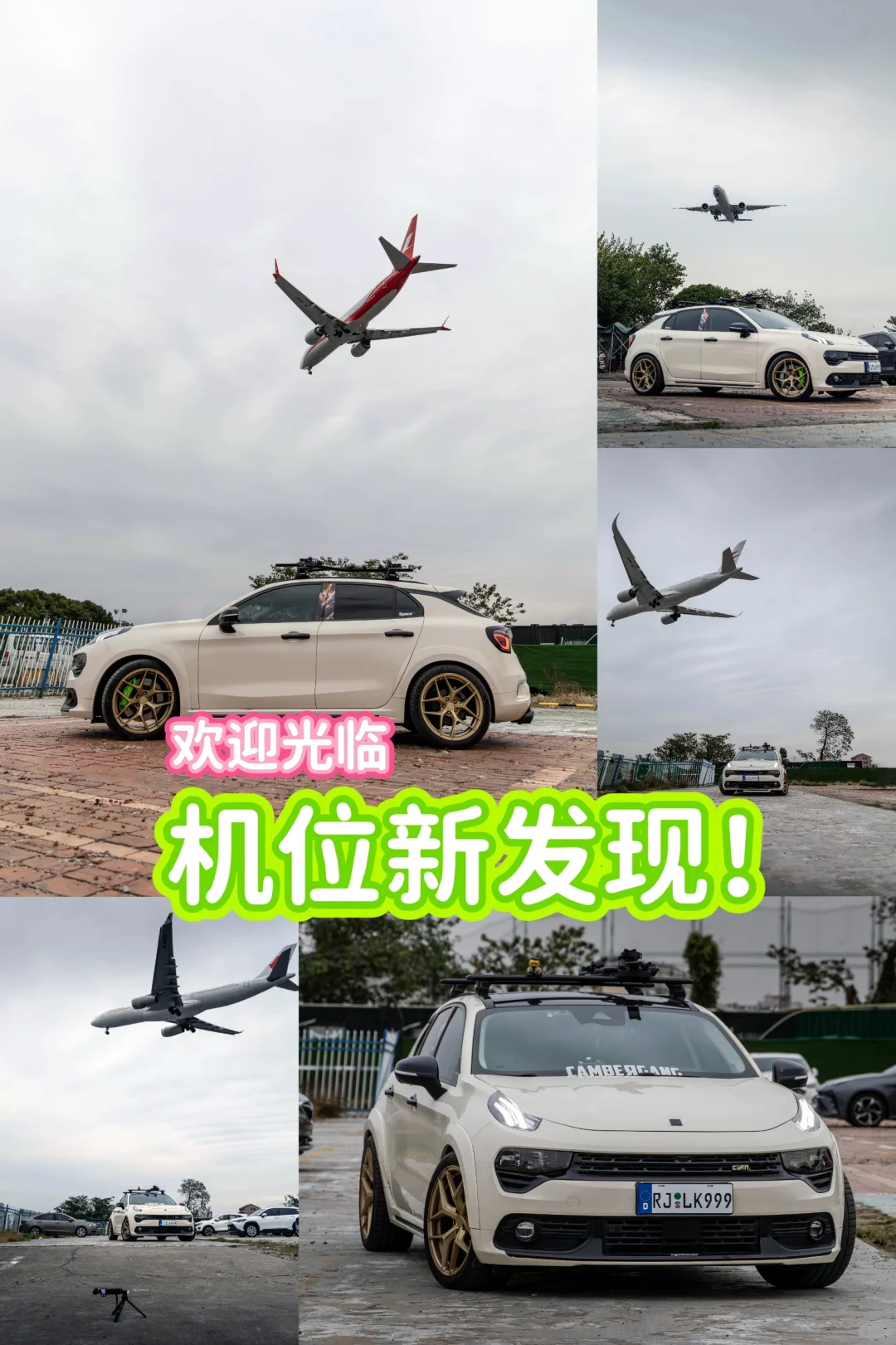 上新了‼️魔都新晋拍车+飞机点