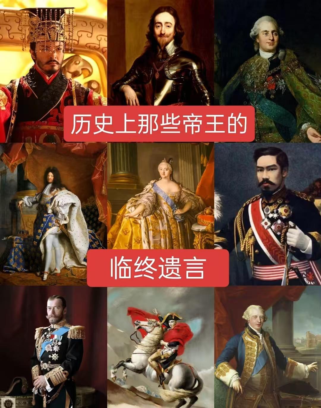 历史上那些帝王的临终遗言