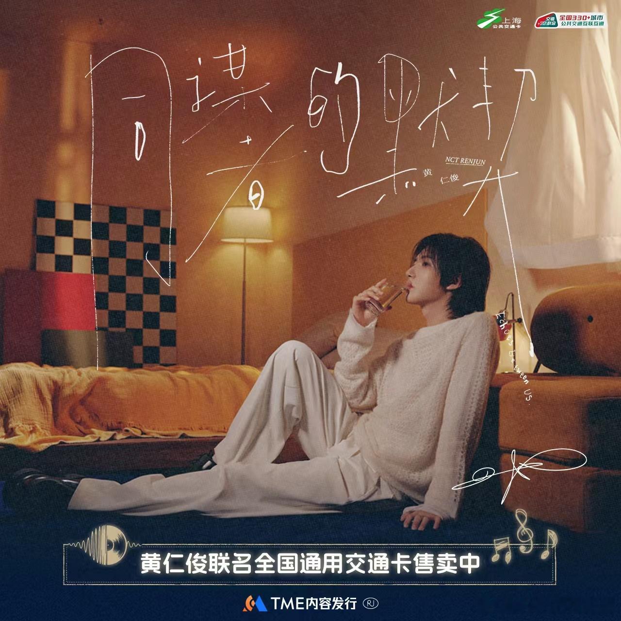 同谋者集合🙋♀️黄仁俊《同谋者的默契》联名上海交通卡今天开售了！以后坐地铁都像