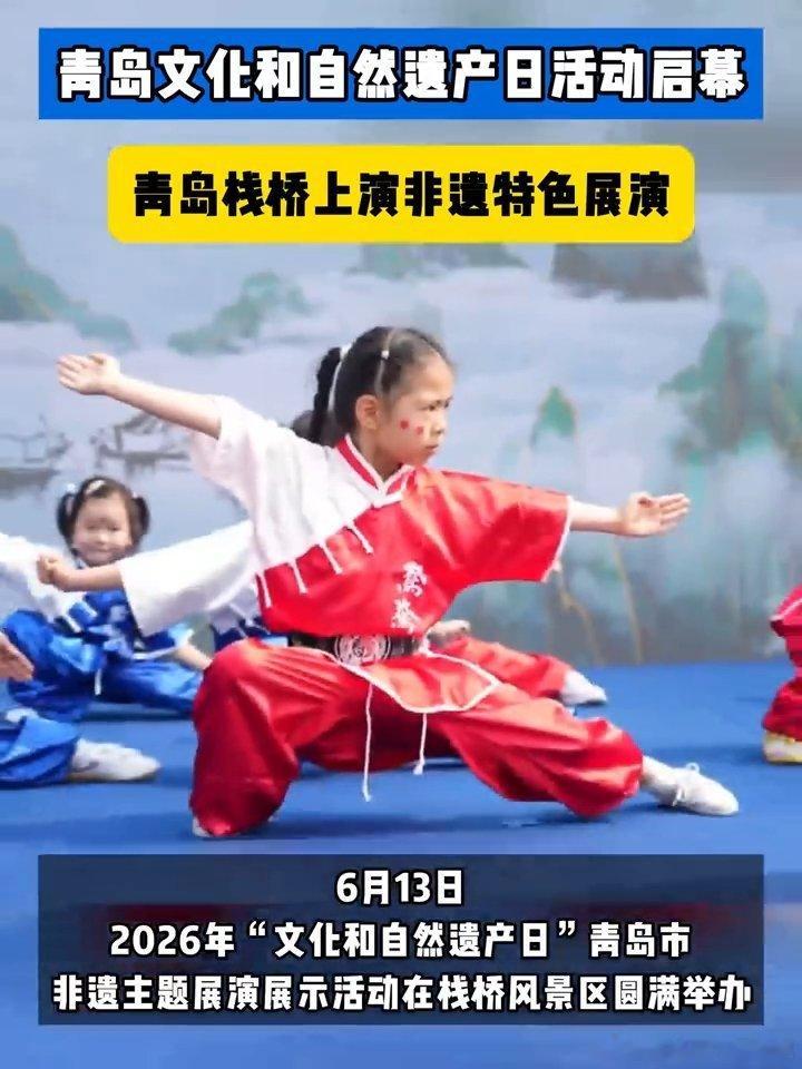 青岛文化和自然遗产日活动启幕6月13日栈桥遗产日活动亮点满满，以非遗让生活更美好