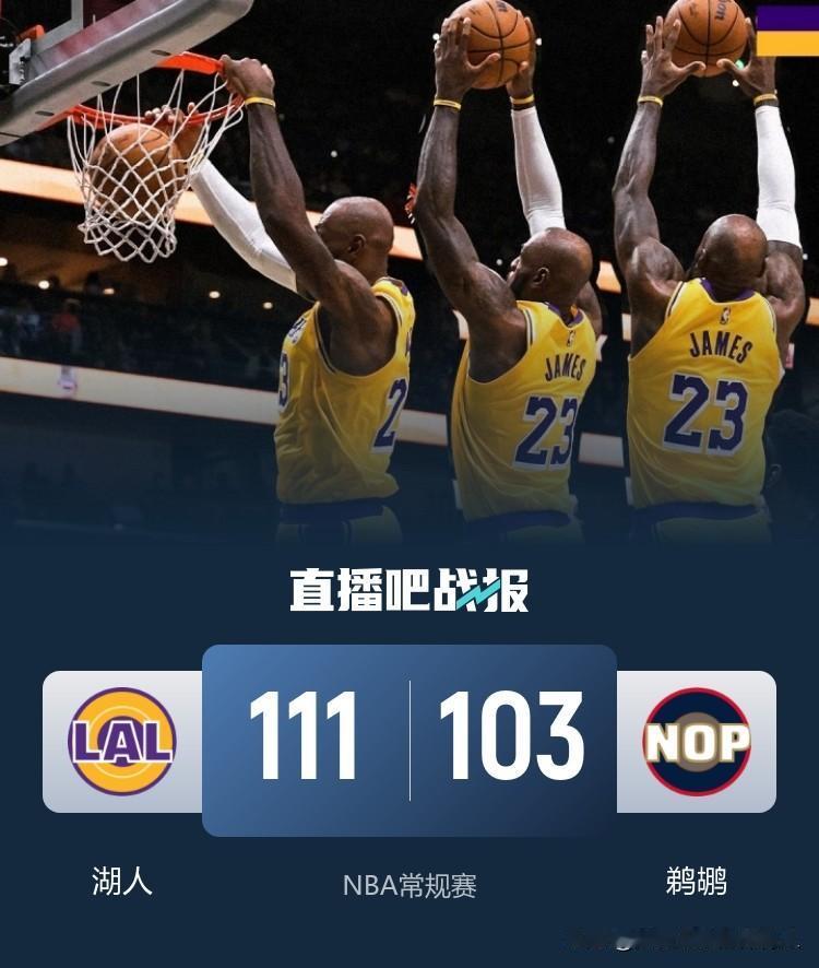 詹姆斯、东契奇分别砍下30分，湖人客场111:103击败鹈鹕迎来三连胜，艾顿也拿