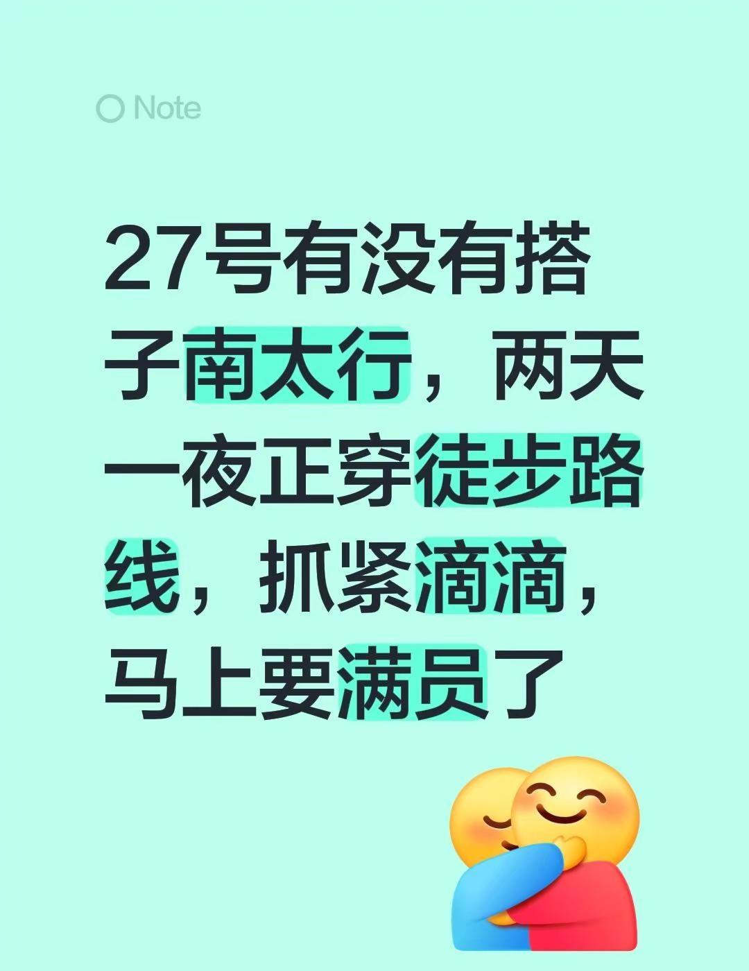 27号有没有搭子南太行，两天一夜正穿徒步路线，抓紧滴滴，马上要满员了自驾南太行 