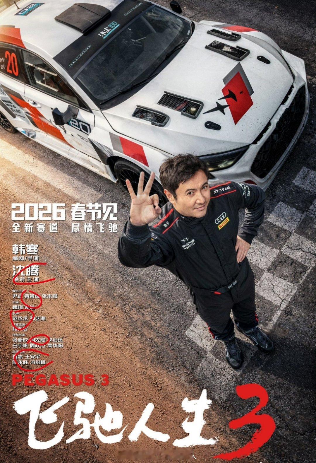 飞驰人生3的阵容几乎是现在就出发3的阵容了，就差个白敬亭和金晨了，明年努努力这群