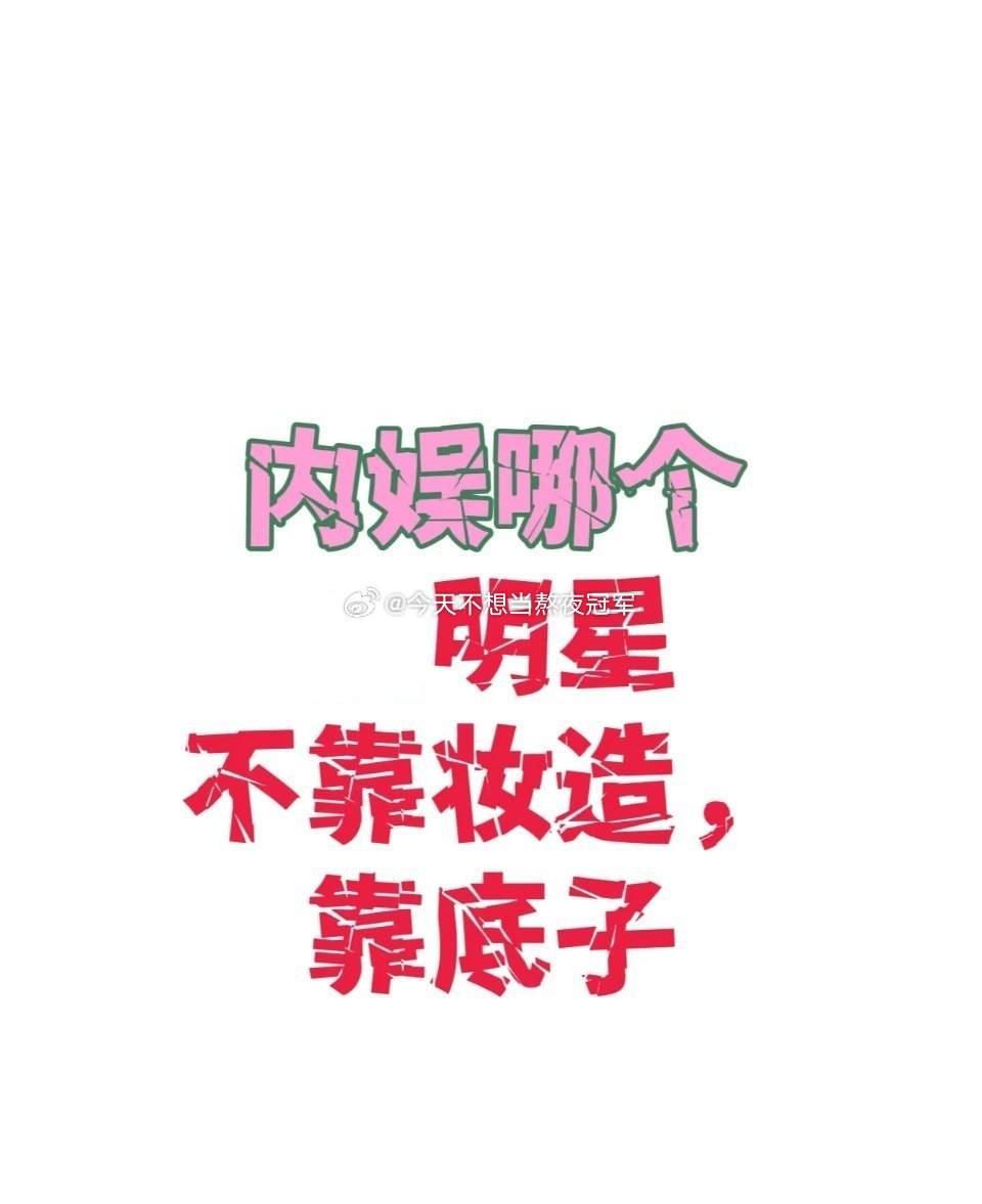 友友们来提名，内娱有哪些🌸🥜是靠原生底子，不靠妆造衬托的