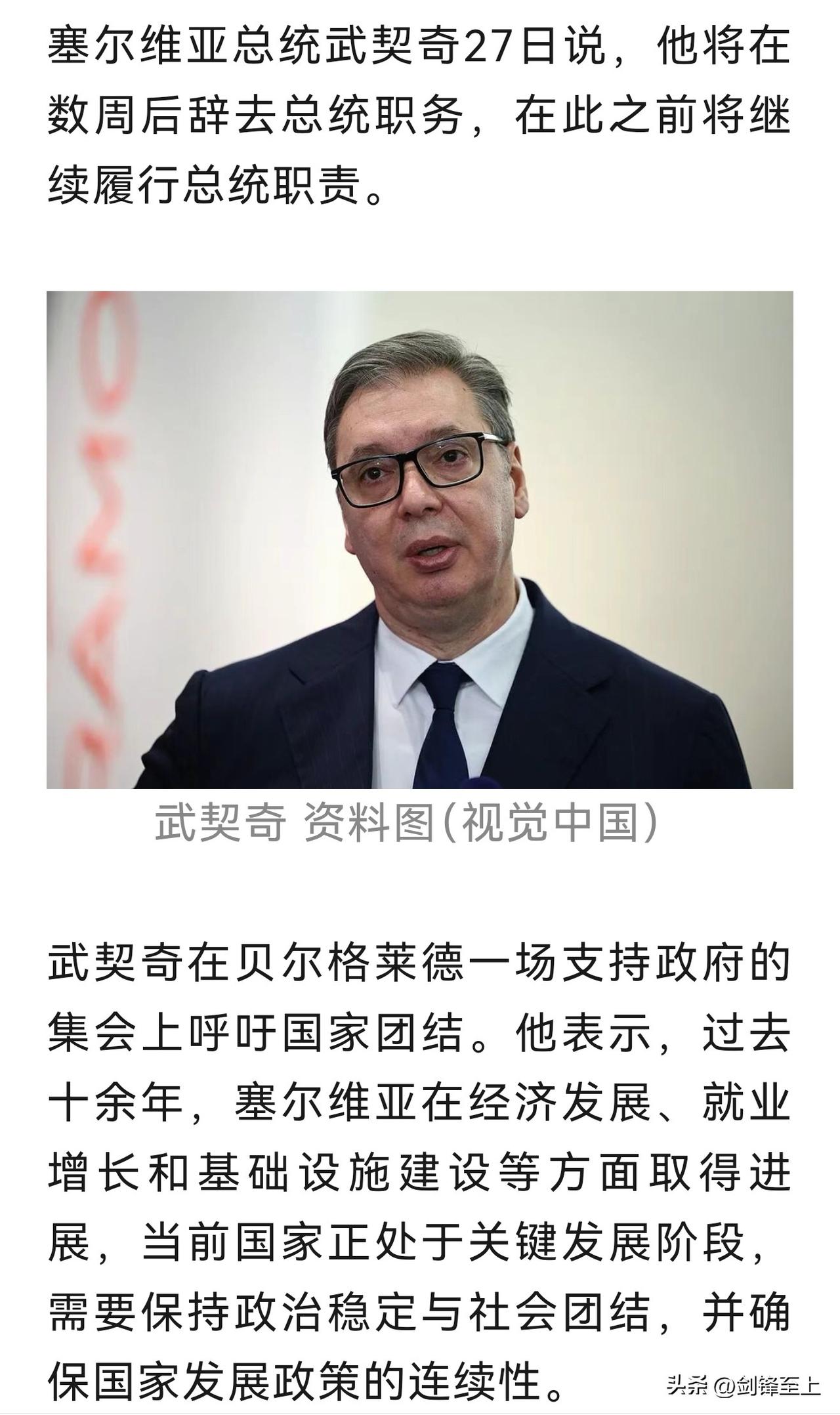 武契奇宣布将在数周后辞职，以维护国家的团结
难怪上次来中国的时候哭了，应该是提前