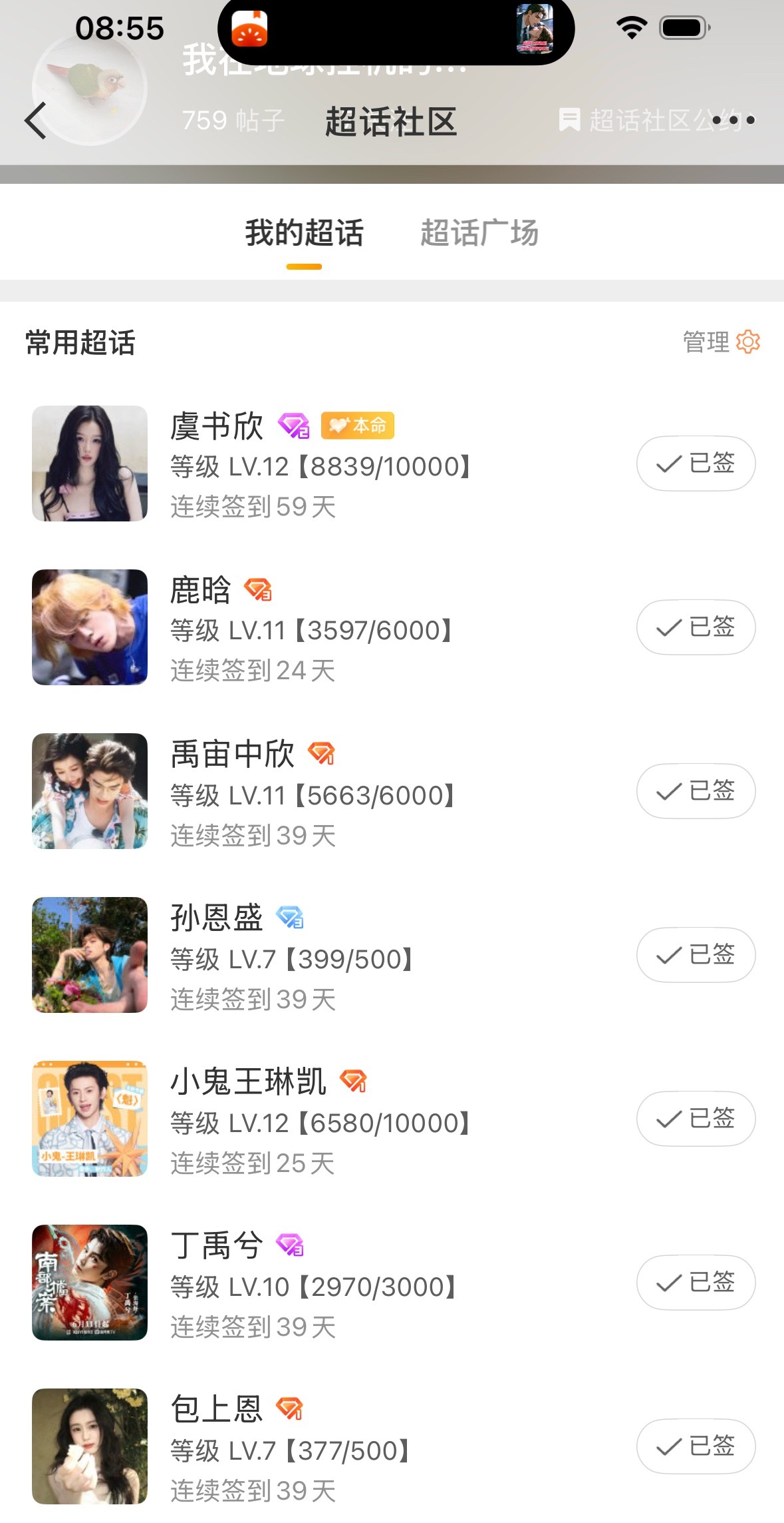 禹宙中欣，差一点12，小丁，纯签到要到11了，鹿哥的还差很多呢 