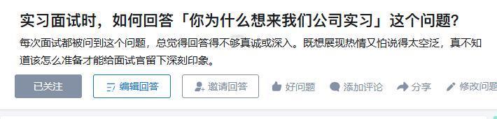 知乎提问：实习面试时，如何回答「你为什么想来我们公司实习」这个问题？
每次面试都