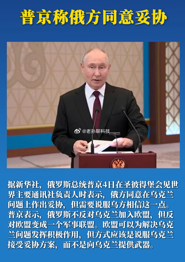 普京称俄方同意妥协战争本身就是妥协的艺术，希望尽快达成和平协议吧