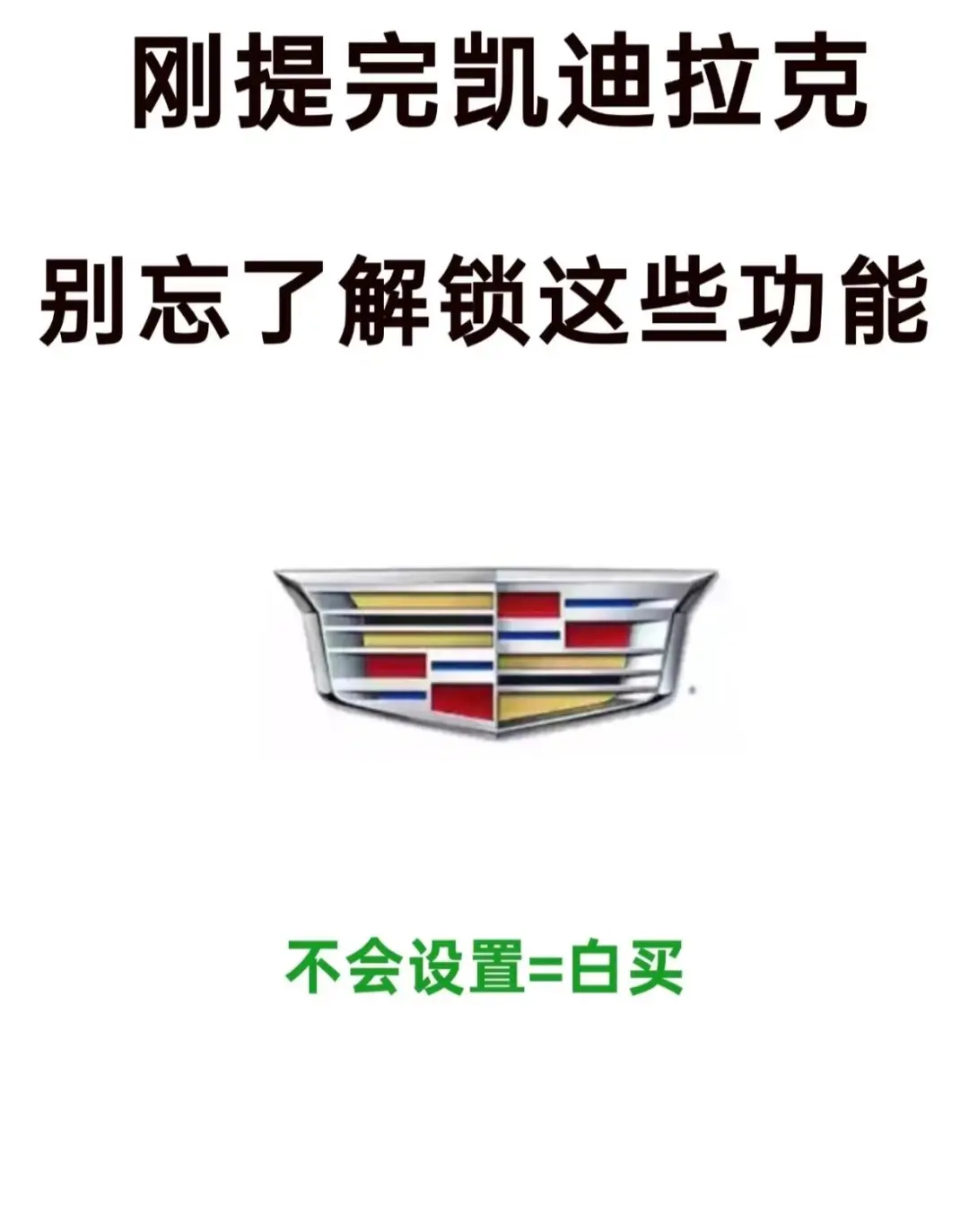 凯迪拉克车主 这些隐藏功能你知道吗❓❓❓