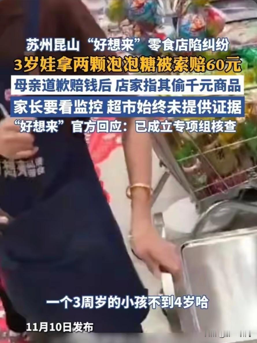 这下昆山“好想来”零食店出名了，因为店家指控3岁孩子偷几千元商品，是不是不知道几