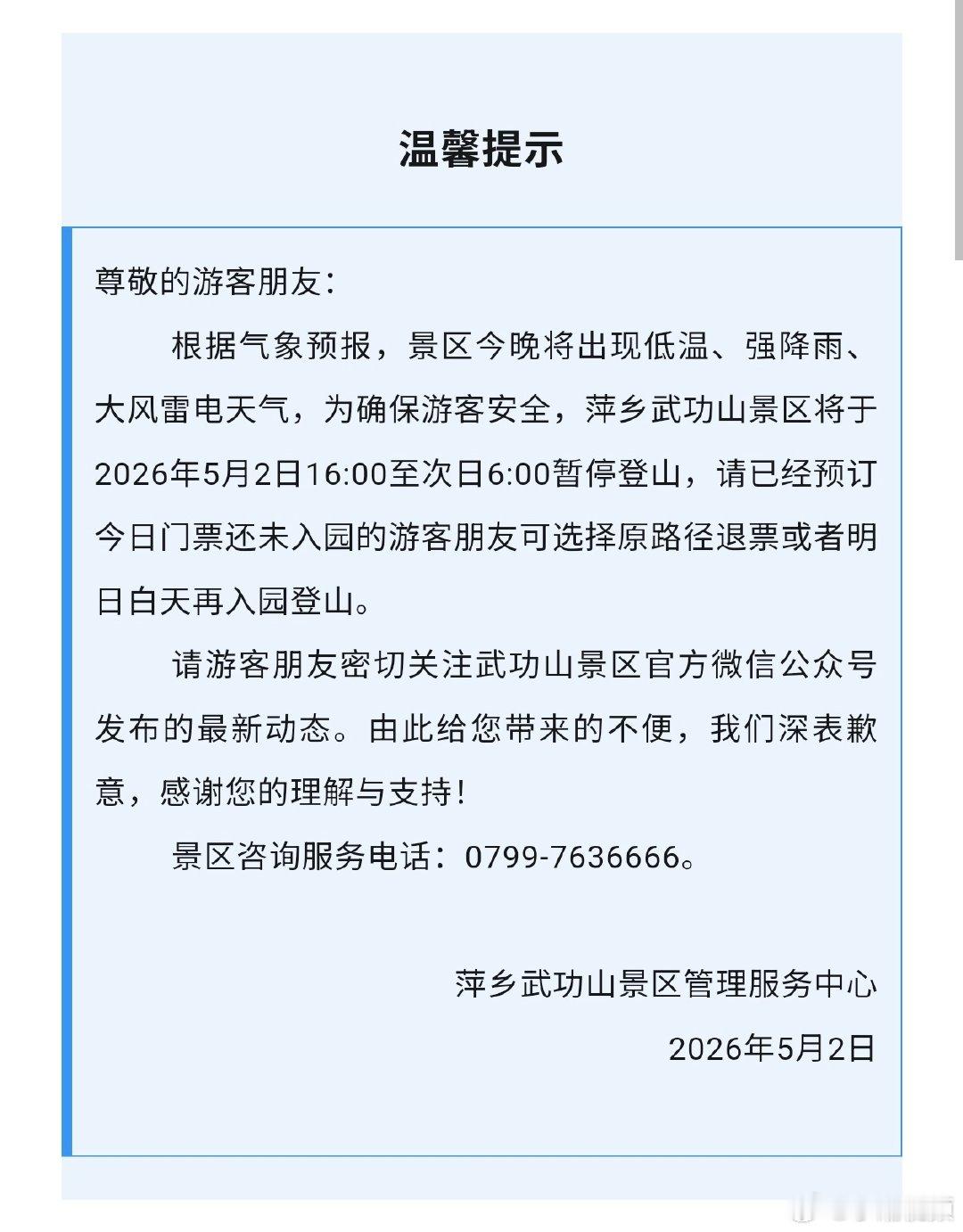 萍乡武功山5月2日夜游闭园通告萍乡武功山景区将于2026年5月2日16:00至次