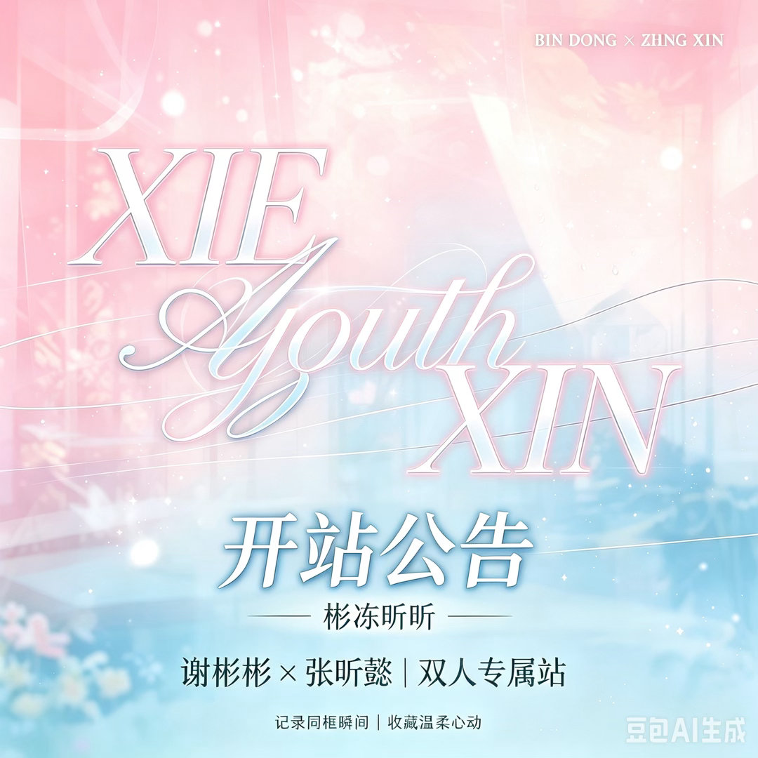彬冻昕昕  彬冻昕昕站｜正式开站公告所有喜爱谢彬彬与张昕懿这对组合的同好，大家好