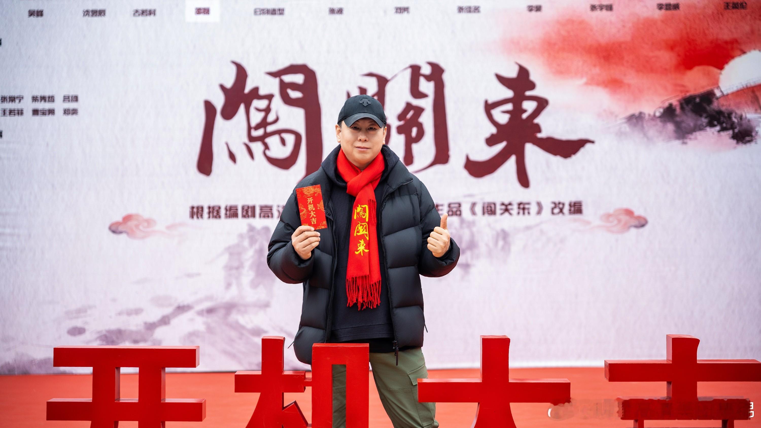 焕新出发，精品短剧《闯关东》开机 