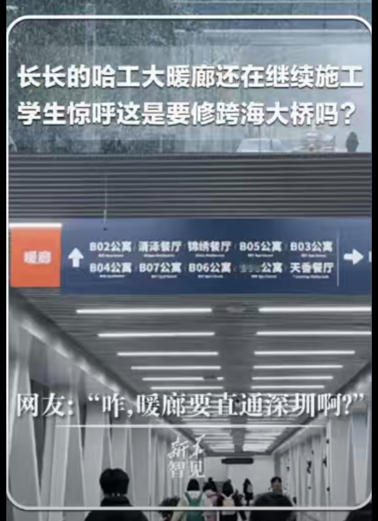 |长长的哈工大暖廊还在继续施工，学生惊呼这是要修跨海大桥吗？网友：“咋，暖廊要直