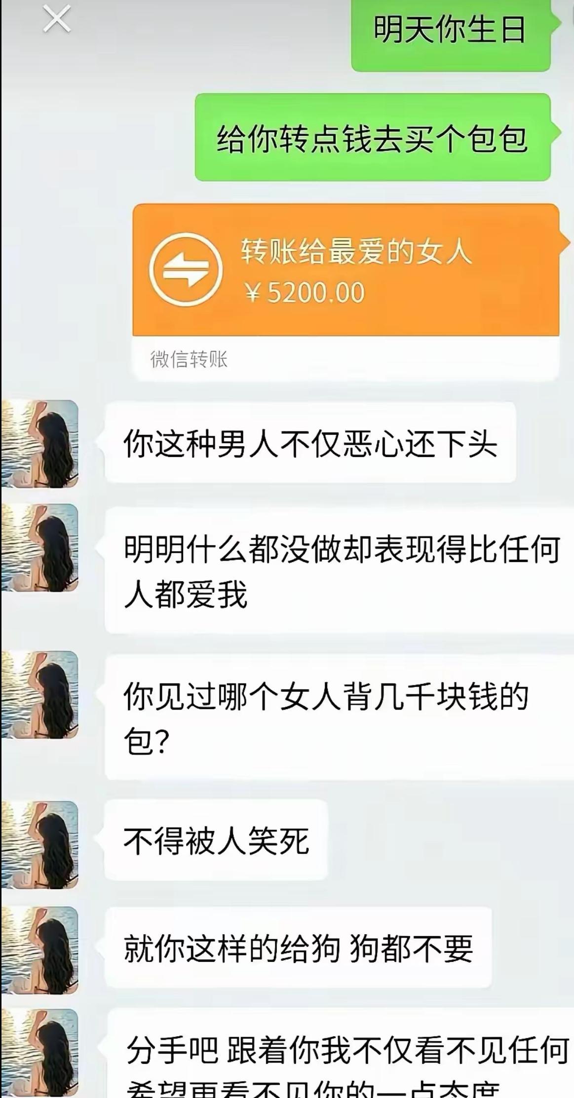 提前记好生日，转5200让她挑包包，本以为是份贴心惊喜。
万万没想到直接被一顿数