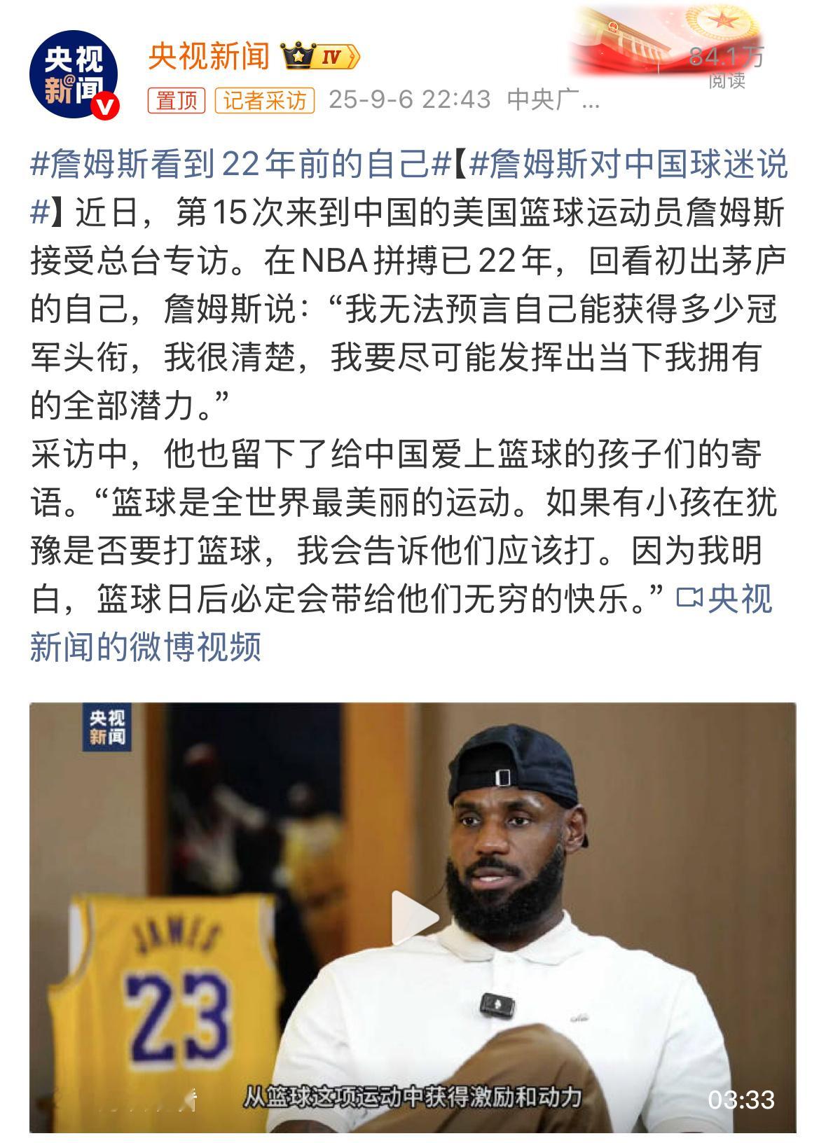 央视新闻发了白岩松老师采访詹姆斯的预告，这排面直接拉满。我在央视新闻的微博里尝试