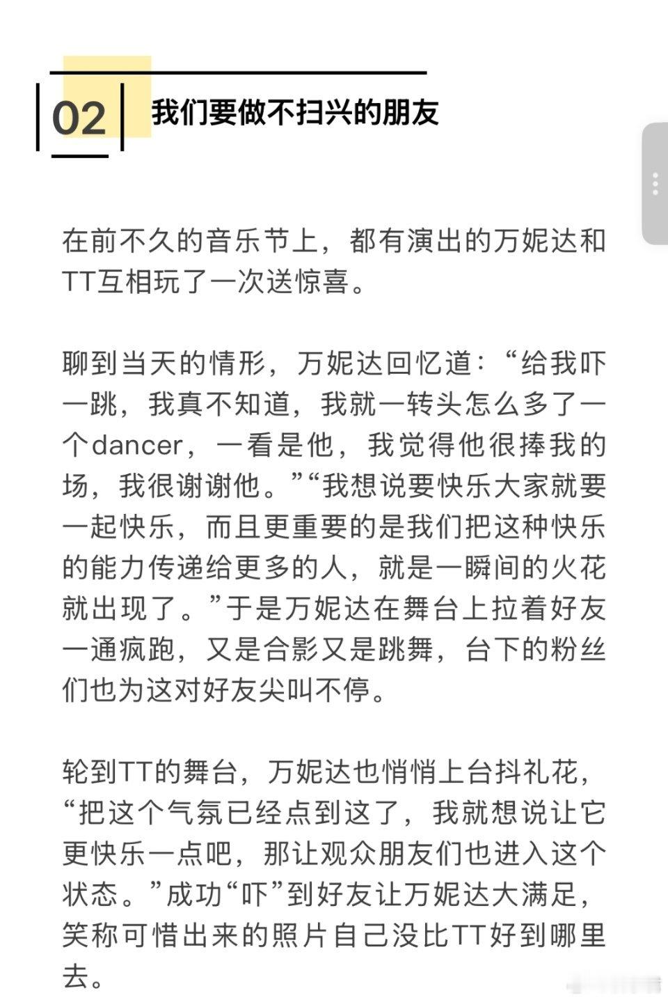 万妮达和TT是续火花的关系是会在音乐节互送惊喜， 希望把快乐传递给观众， 甚至在