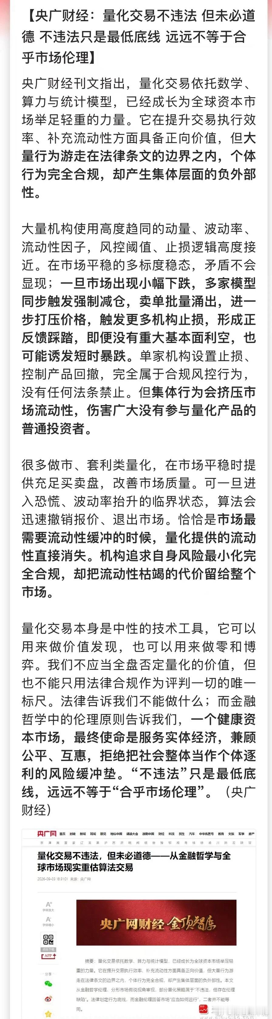 官媒发声：量化不违法，但未必合乎市场伦理！央广财经罕见点评量化机构，一句话戳中很