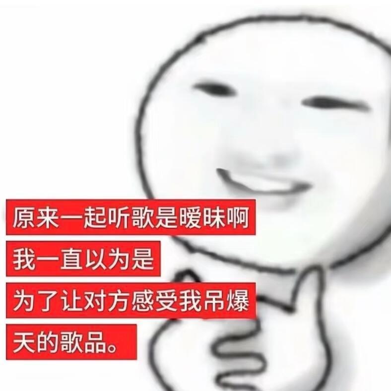 原来一起听歌算暧昧 