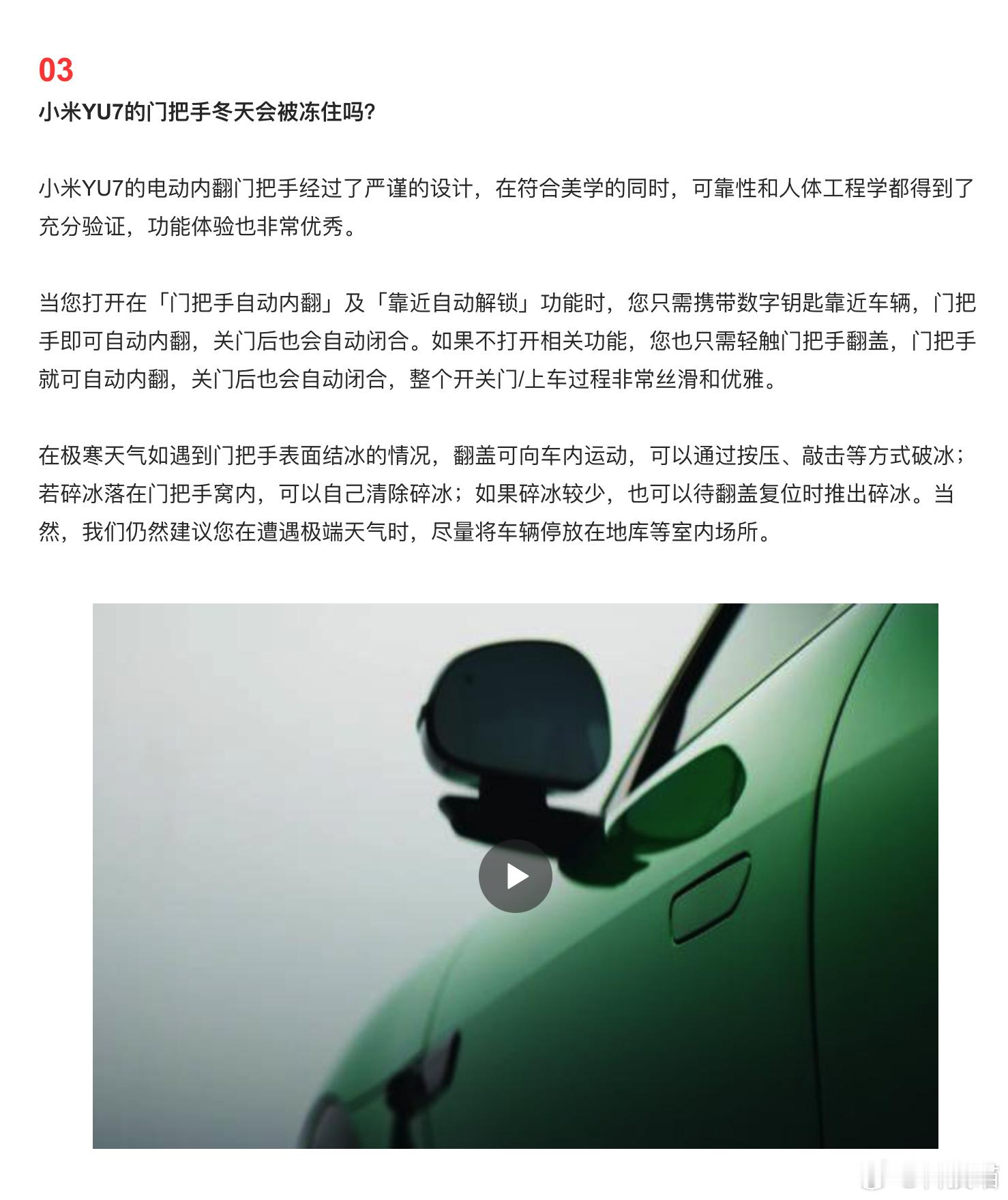 “小米YU7的门把手冬天会被冻住吗？” ​我们仍然建议您在遭遇极端天气时，尽量将