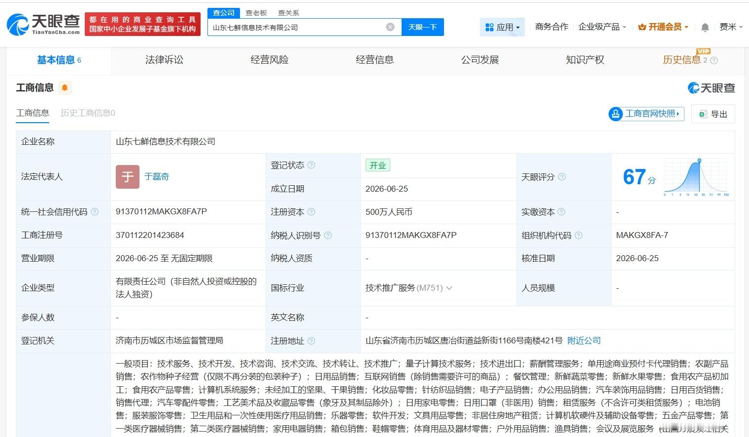 【京东在济南成立新信息技术公司 注册资本500万】财报研究社Pro讯，天眼查Ap