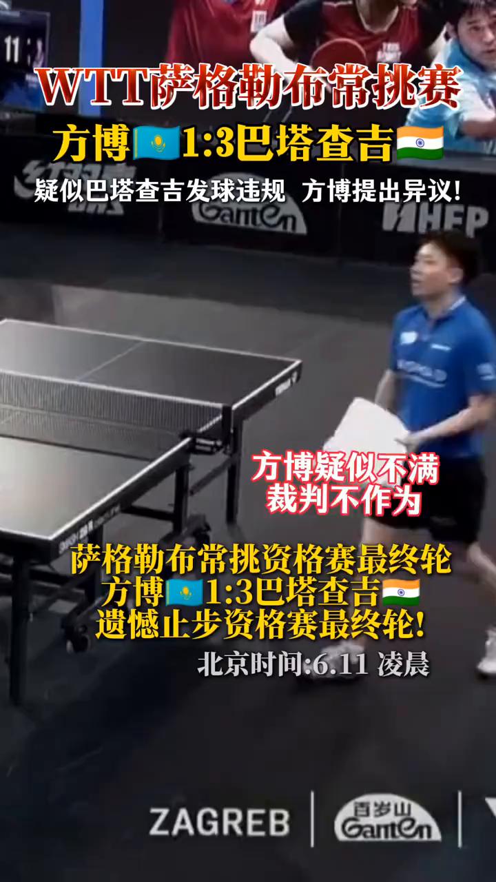 WTT萨格勒布常挑赛，方博1：3巴塔查吉。
疑似巴塔查吉发球违规，方博提出异议。