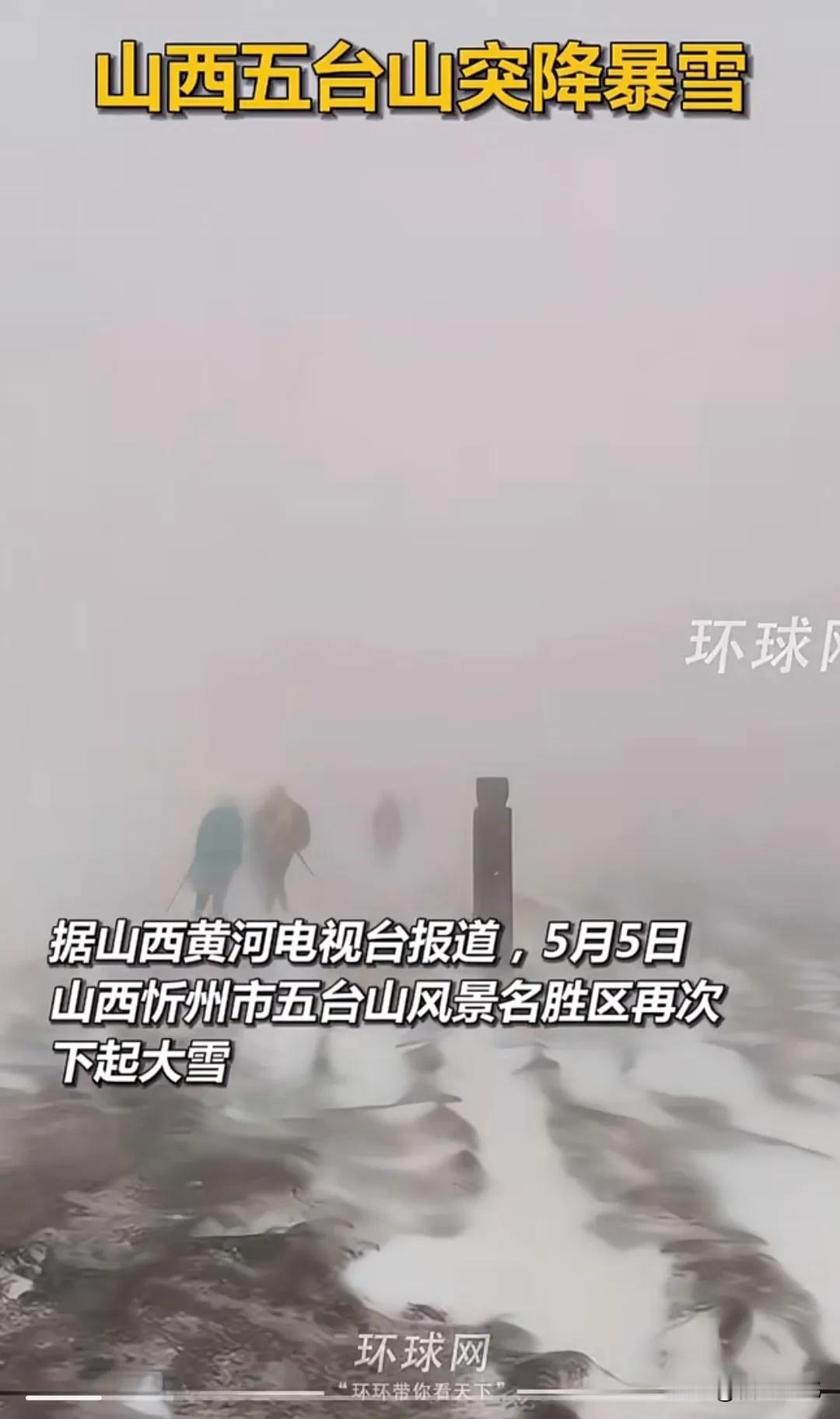 ❄️五台山暴雪突袭！游客被困、道路中断，他们却在风雪中逆行…  
【突发！五台山