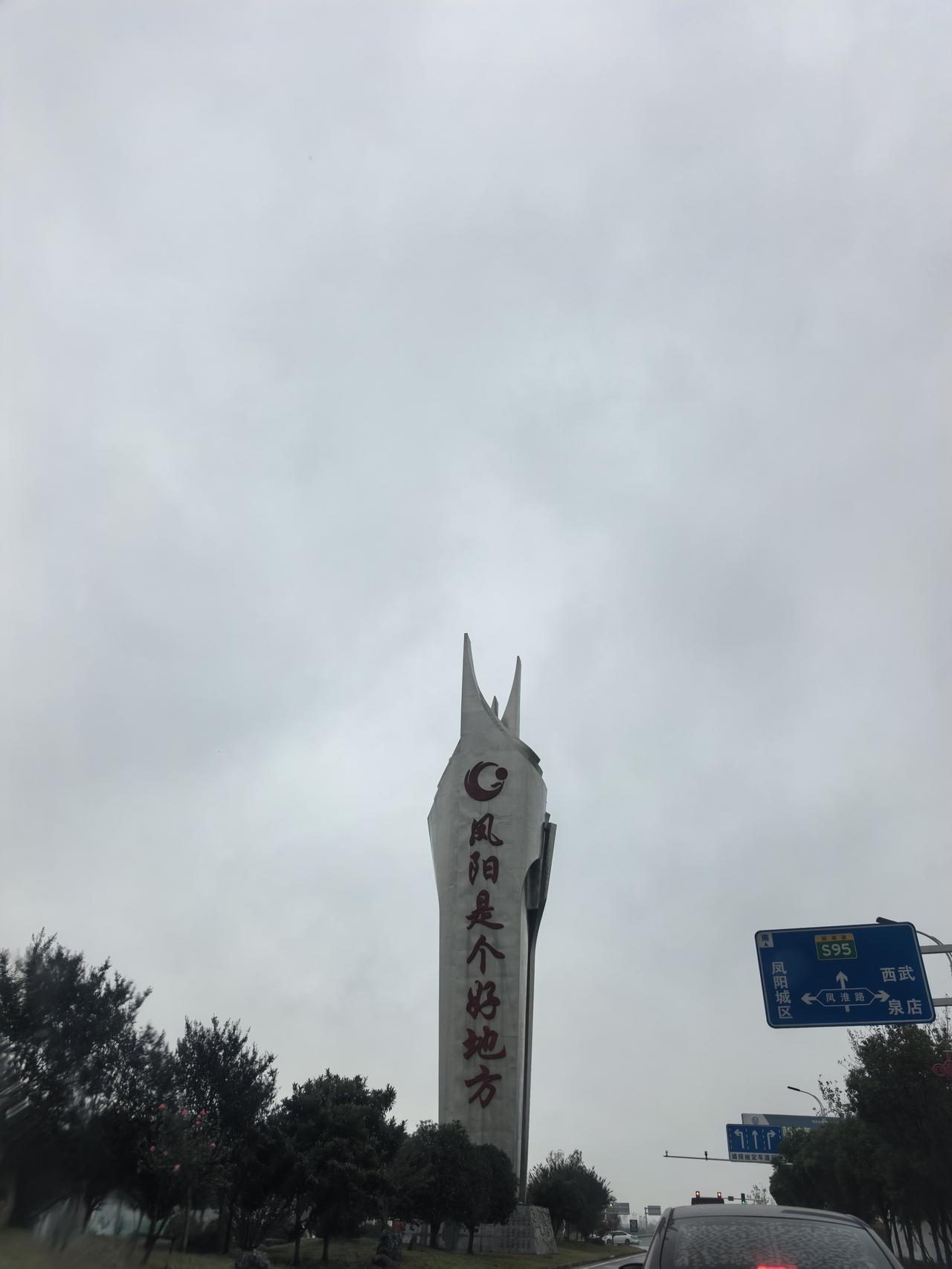 晒图笔记大赛凤阳是个好地方！