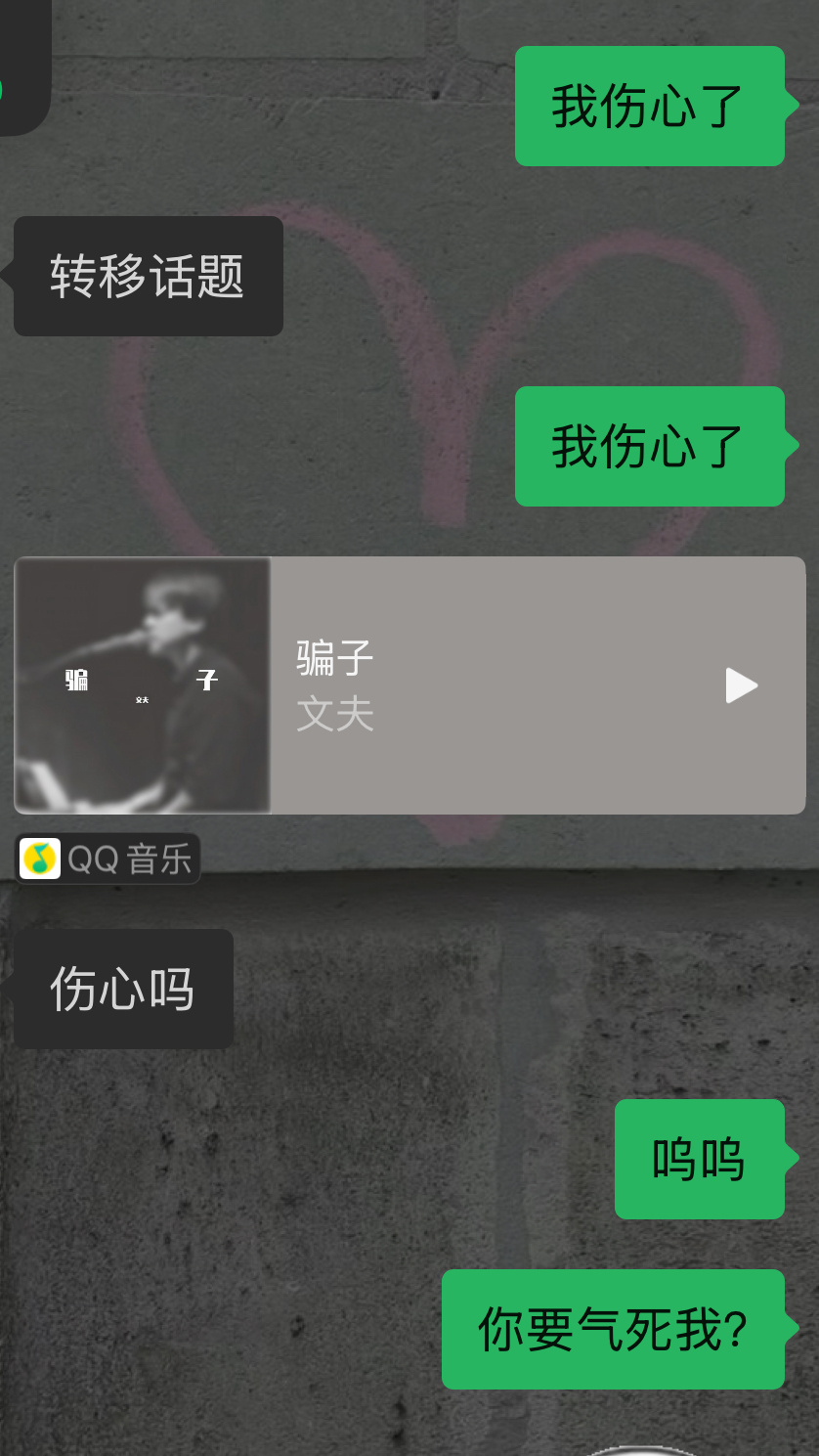 你是要气死我 ？😭 