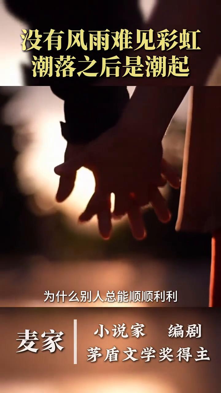没有风雨难见彩虹，潮落之后是潮起。
小说家，编剧，麦家，茅盾文学奖得主，中国作协