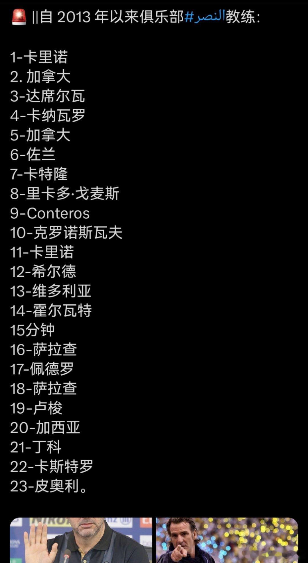 C罗和利雅得[超话] 炸裂，2013 年以来利雅得胜利已经换了 23 名教练 ​
