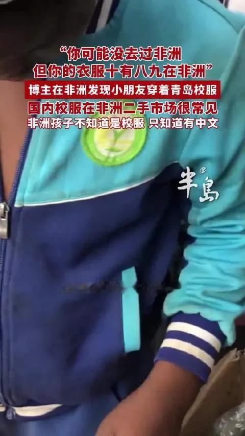 中国校服火遍非洲！国内旧校服，成了海外潮流“高定”
 
前些年，国内针对劣质校服