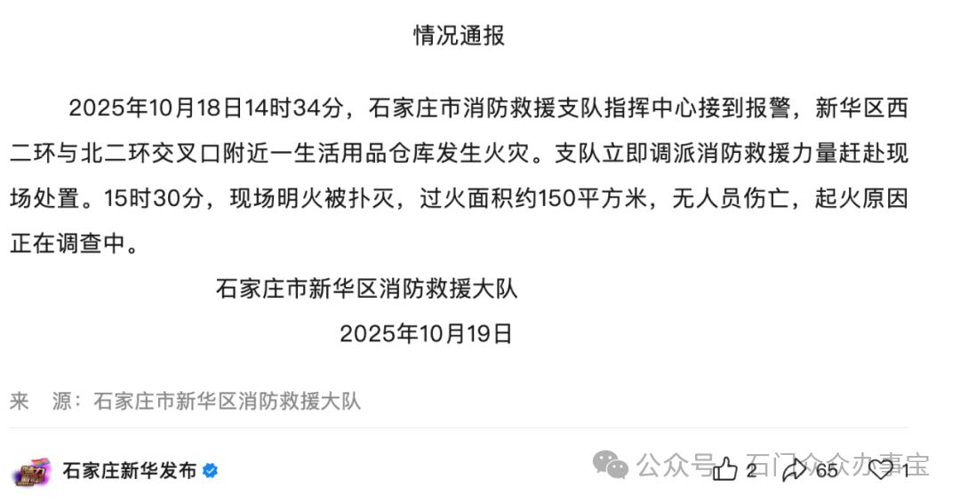 10月19日，石家庄市新华区消防救援大队发布情况通报，全文如下：

2025年1