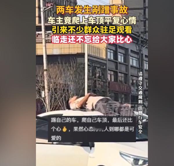 出了车祸不慌，躺在车顶晒晒太阳！两车发生剐蹭事件，车主竟不慌不忙的爬到车顶上平复