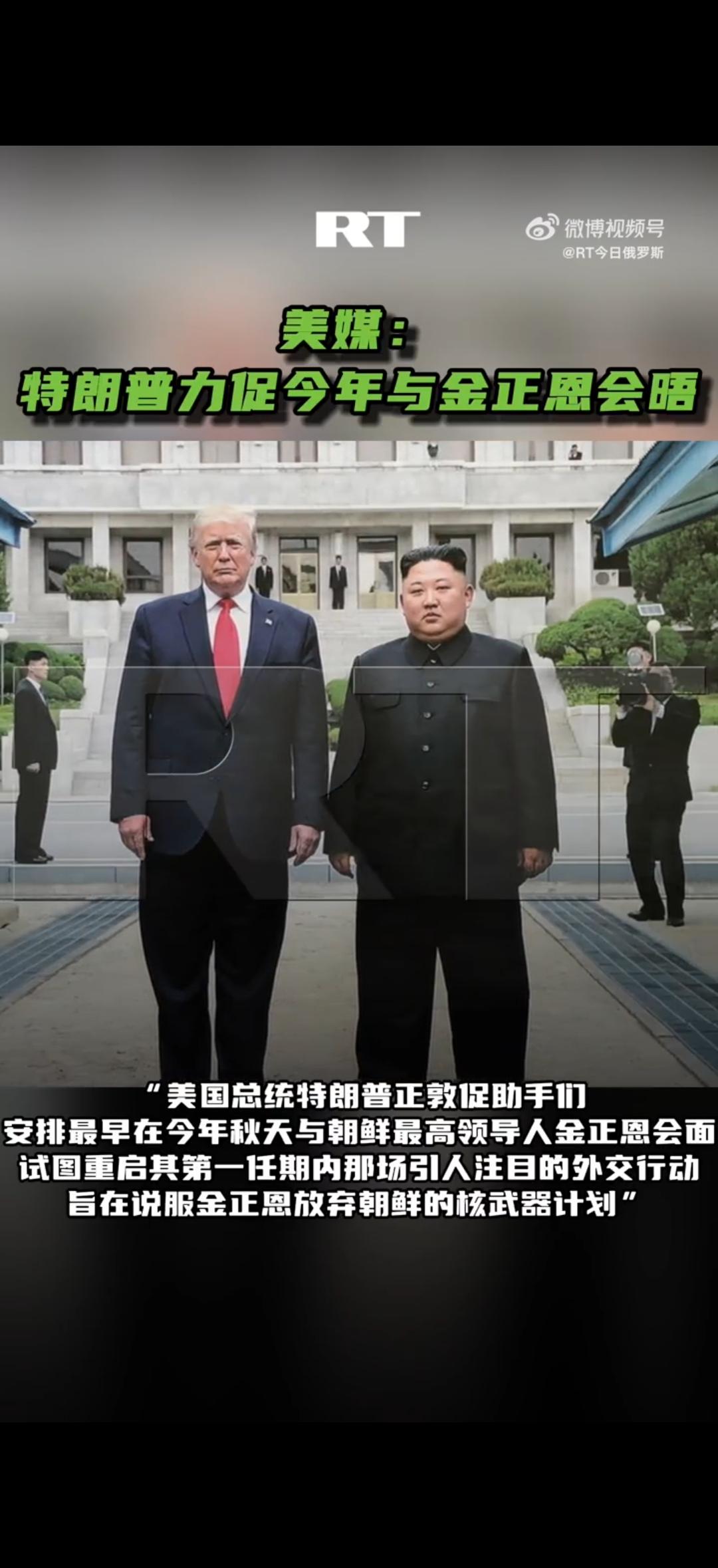 《华尔街日报》报道称，懂王正敦促其助手推动在今年秋季与朝方最高领导人举行会晤。