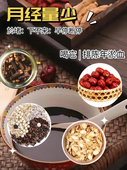 经量少、血块下不来，喝它排血瘀彻底干净