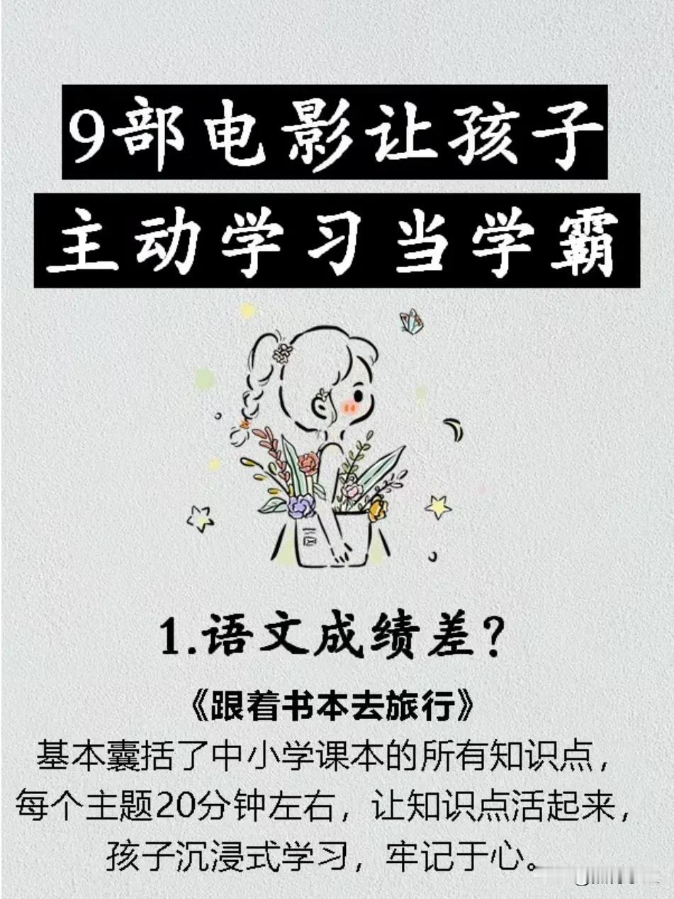 央视力荐！
9部电影让孩子主动学习当学霸！
100部高分纪录片，不要把生命献给无