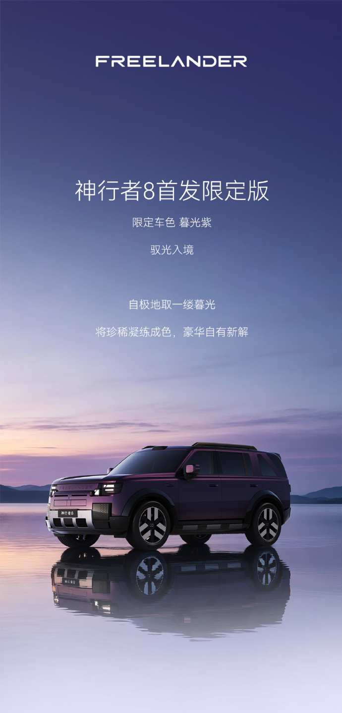 奇瑞捷豹路虎 FREELANDER 神行者 8 首发限定版「逐暮藏紫」亮相，今年
