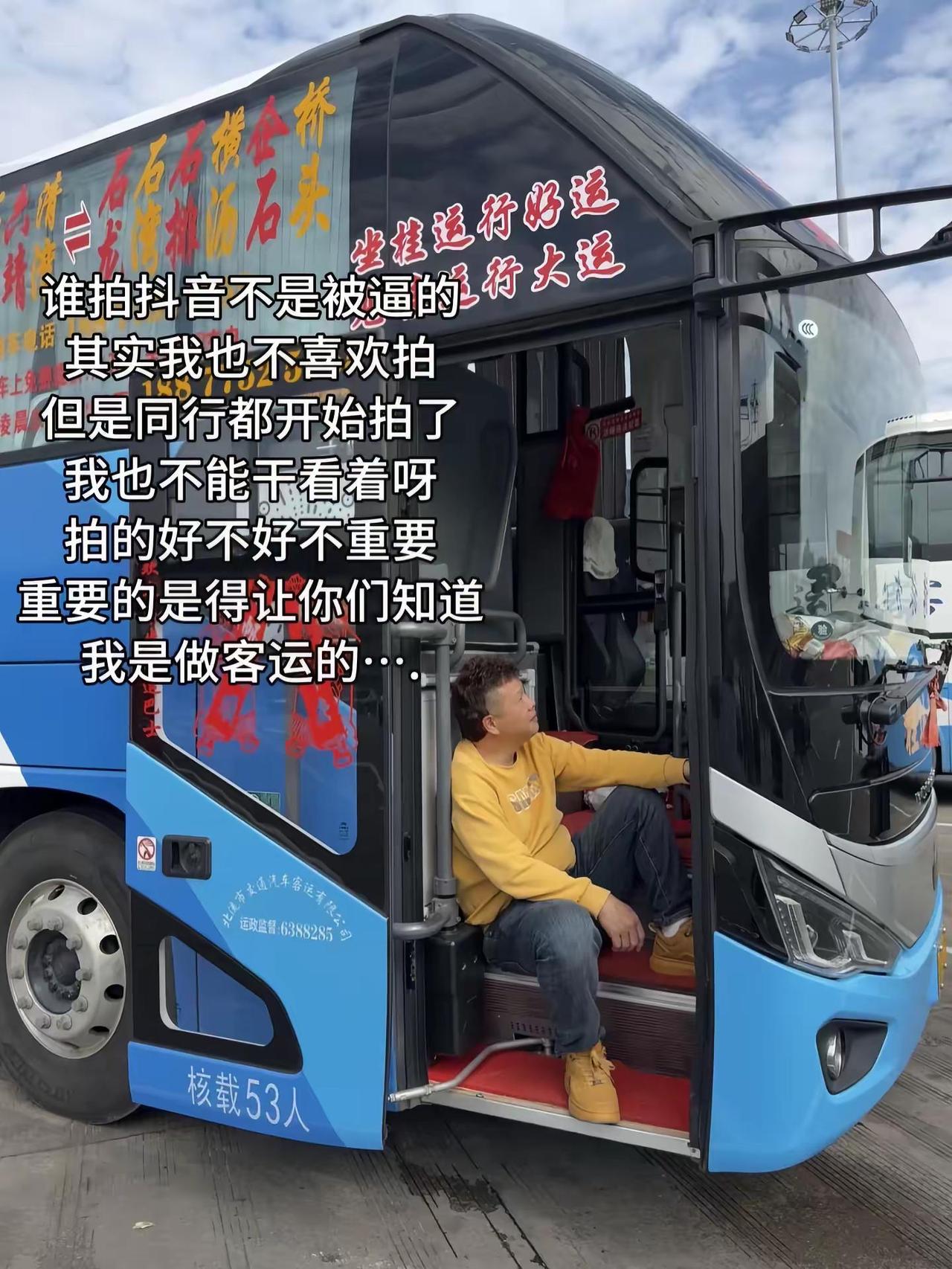 我就是一个做客运的啊客运人 内容过于真实