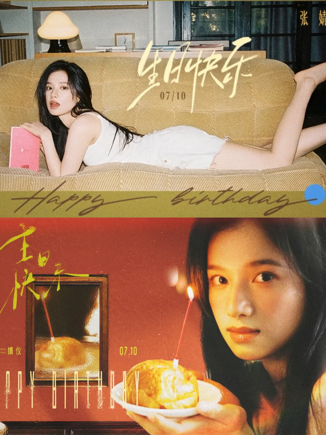 张婧仪 ✖️ 0710生日快乐