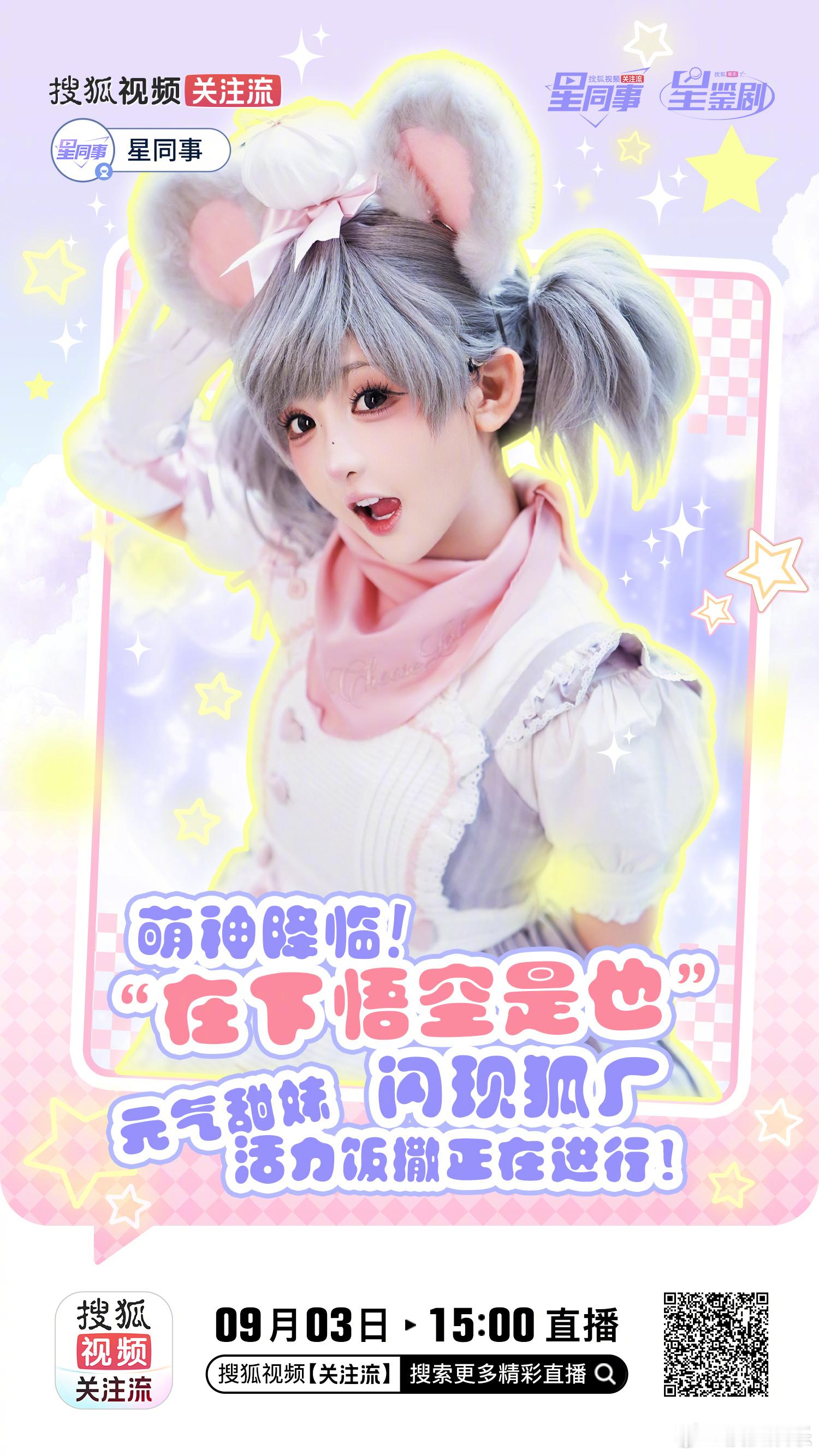 星同事 来狐厂做客啦！高难度闯关和精彩歌舞挑战全程精彩，准备好接收来自萌神的超甜