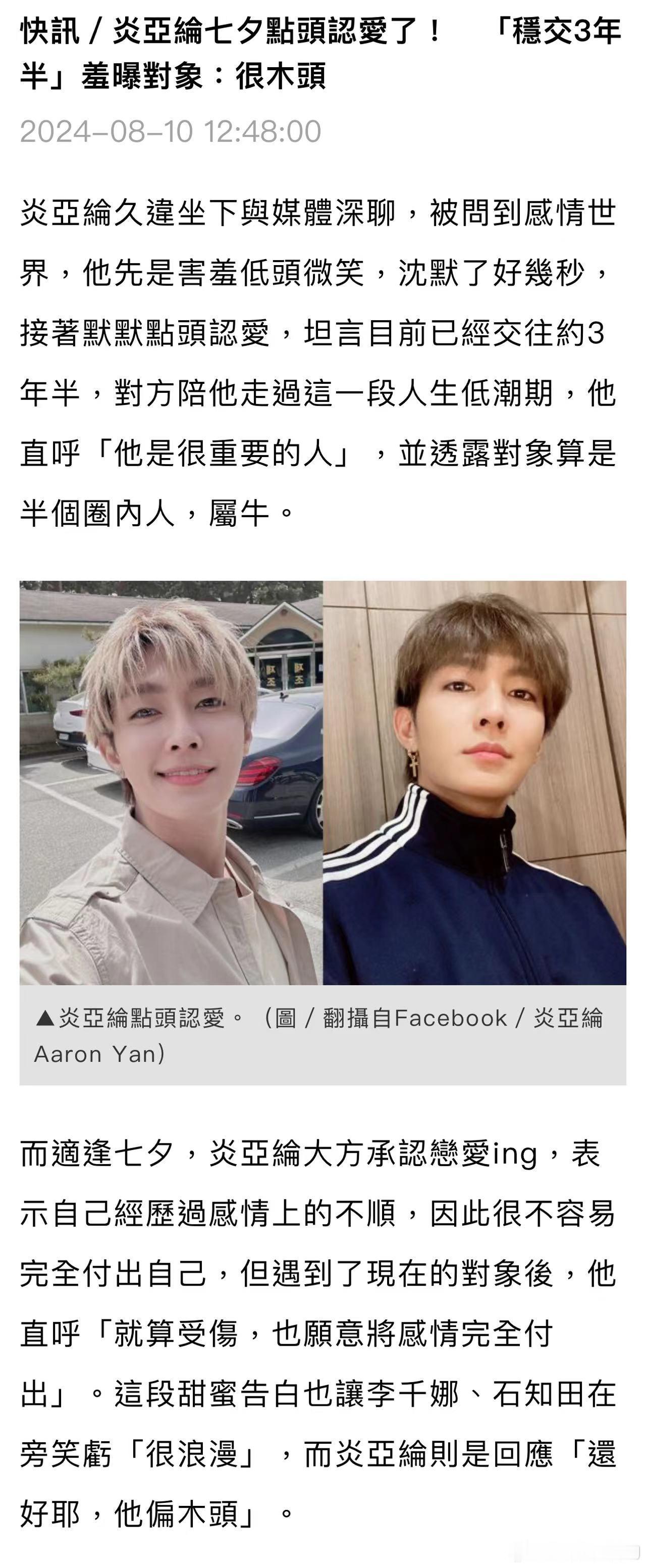炎亚纶在新剧宣传活动上承认已有男友，属牛的半圈内人，两人已经交往了三年半。 ​​