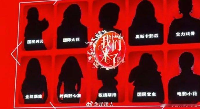 《我们来了》拟邀阵容国民纯元：蒋勤勤国际大花：李冰冰奥斯卡影后：杨紫琼敬请期待：